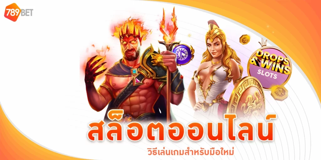 สล็อตออนไลน์ - 789bet